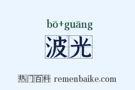 波光是什么意思的图片